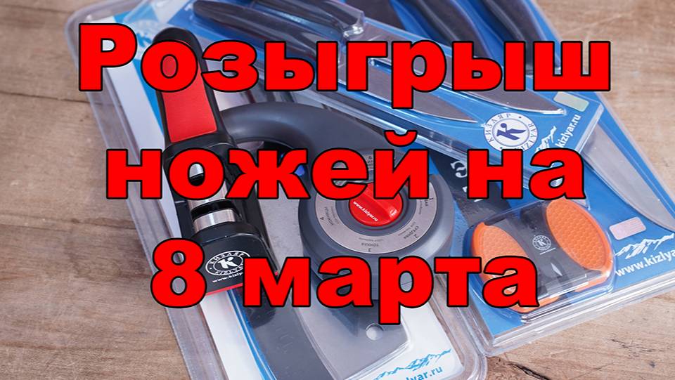 Розыгрыш ножей на 8 марта.