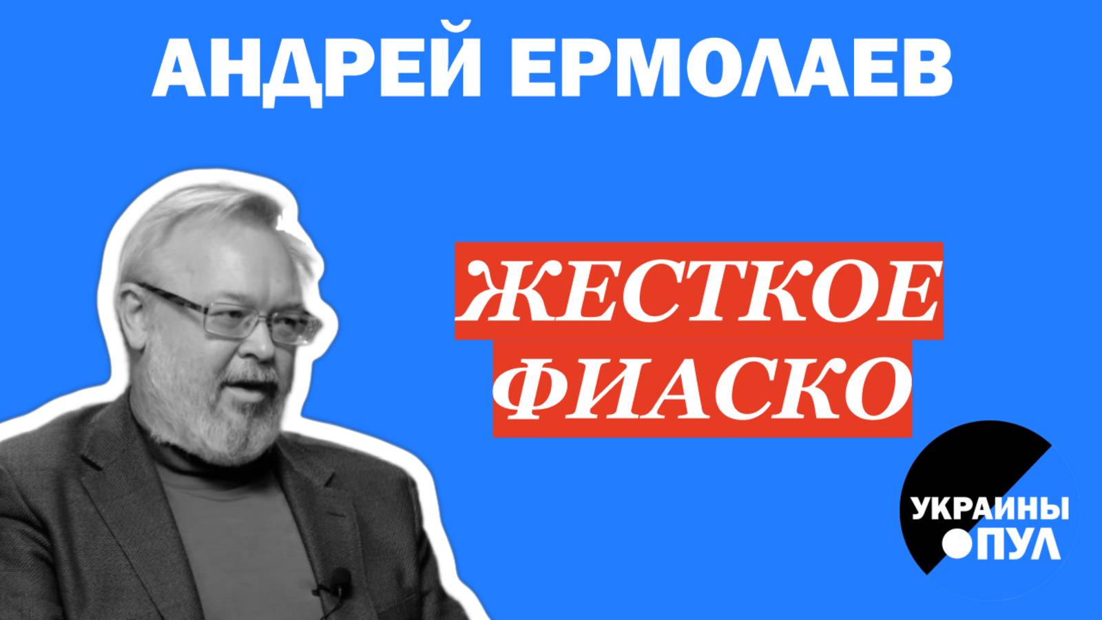 ЕРМОЛАЕВ: ЖЁСТКОЕ ФИАСКО В США! НЕМЕДЛЕННАЯ РЕАКЦИЯ ТРАМПА, СХОД В ЕВРОПЕ, САЛЮТ В КРЕМЛЕ