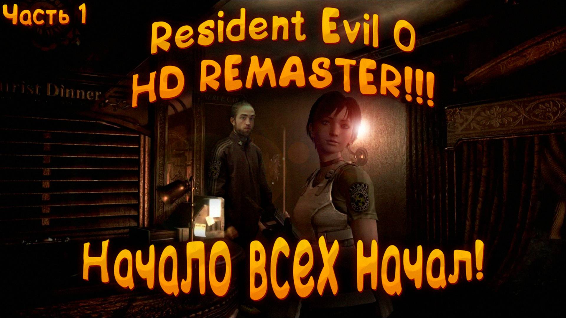 🔴RESIDENT EVIL 0 HD REMASTER ‖ НАЧАЛО ВСЕХ НАЧАЛ #1🔴