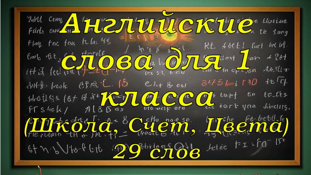 Английские слова для 1,2,3 класса (Школа, Счет, Цвета. 29 слов.)