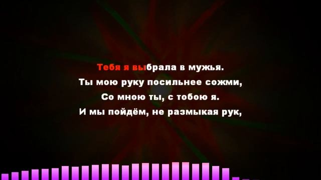 Поздравление от жены на юбилей (караоке-версия) на мотив «Генералы песчаных карьеров»