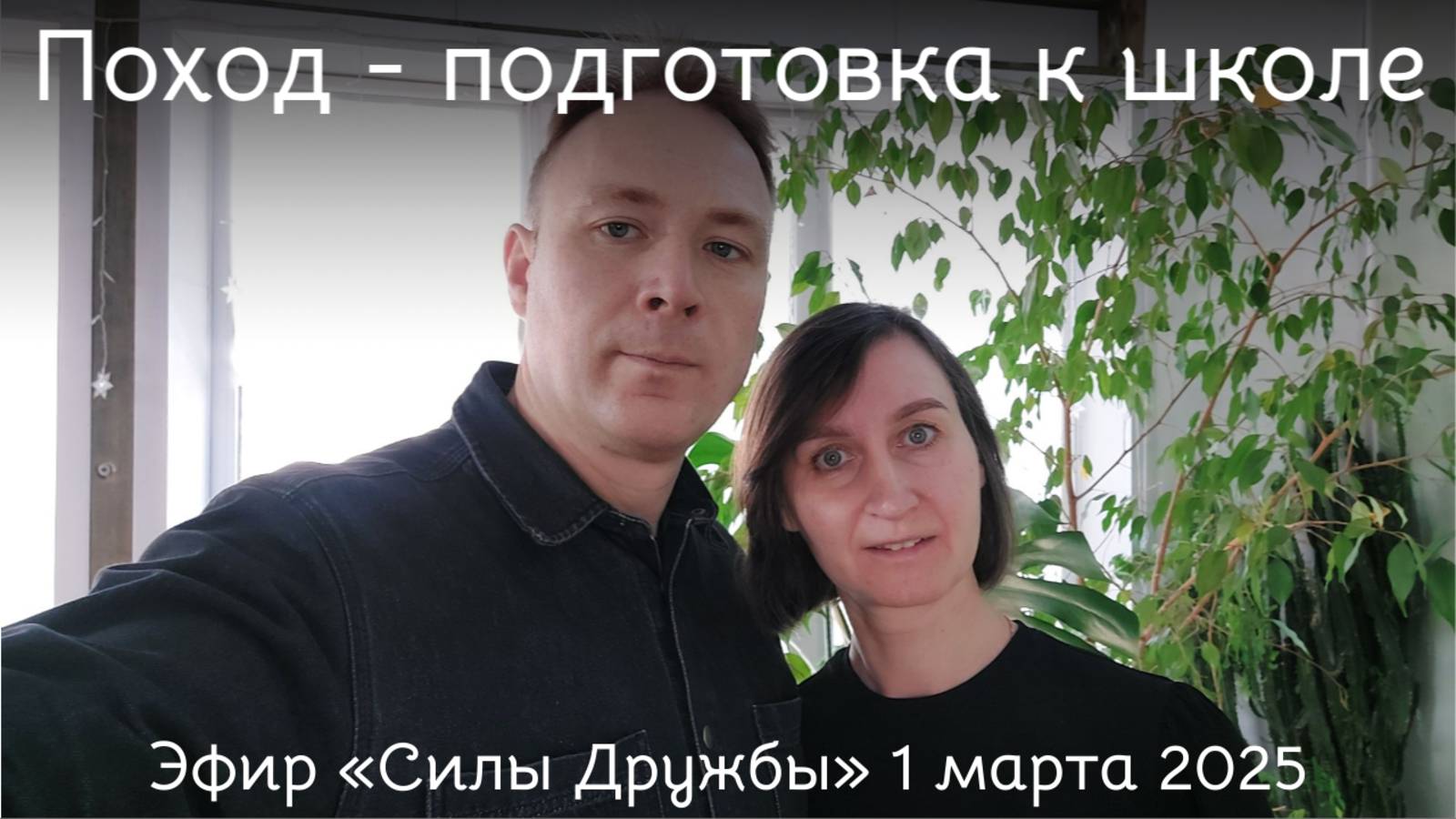 Эфир "Силы Дружбы" от 01.03.2025 о подготовке к школе.