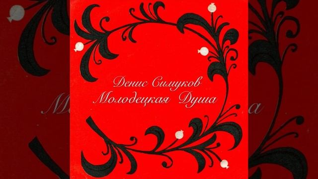 Денис Симуков - Молодецкая душа (муз.Д.Симуков сл.О.Григорьева)