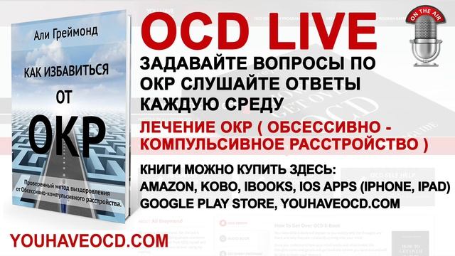 ОТВЕТЫ НА ВОПРОСЫ (08/06/2017) - Лечение ОКР ( Обсессивно - Компульсивное Расстройство )