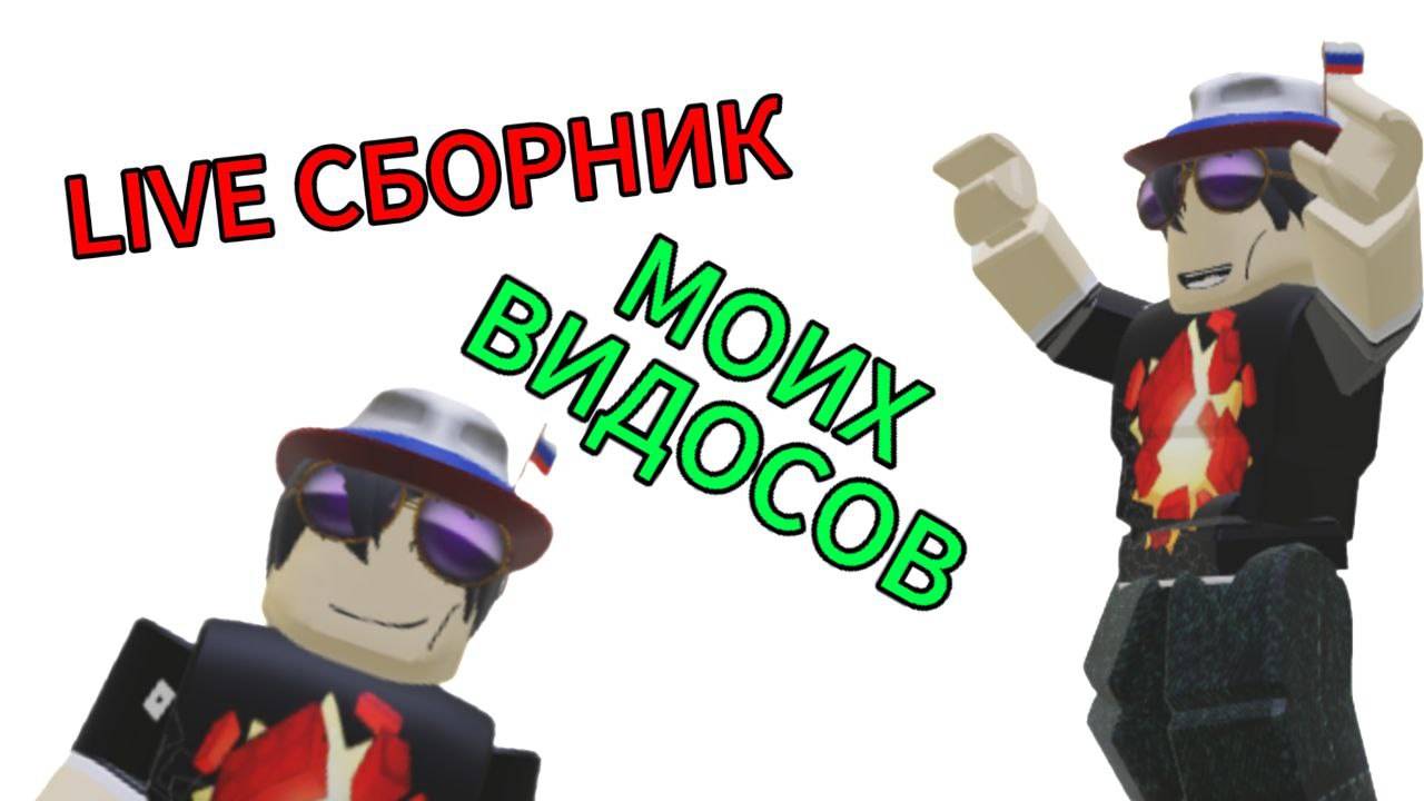 Live сборник моих видосов