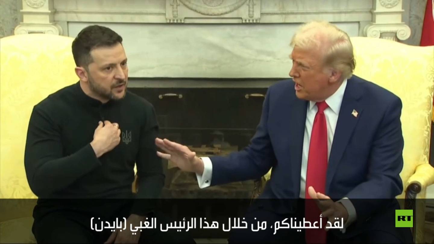ترامب خلال مشادة كلامية مع زيلينسكي: بلدك في ورطة كبيرة، انتم لا تفوزون