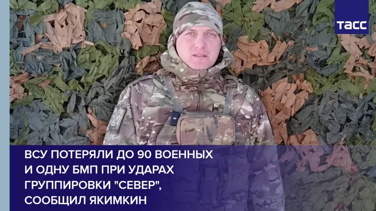 ВСУ потеряли до 90 военных и одну БМП при ударах группировки "Север", сообщил Якимкин