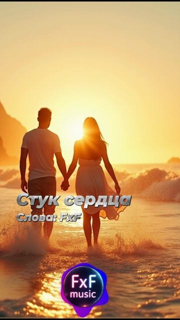Песня: "Стук сердца" (FxF Music) [Music video] #музыка #music #любовь #lovesongs