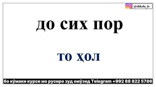 РУСӢ ТОҶИКӢ ЛУҒАТ БАРОИ НАВОМӮЗОН дарси 6 || РУССКО-ТАДЖИКСКИЙ СЛОВАРЬ 6-урок || ОМӮЗИШИ ЗАБОНИ РУС