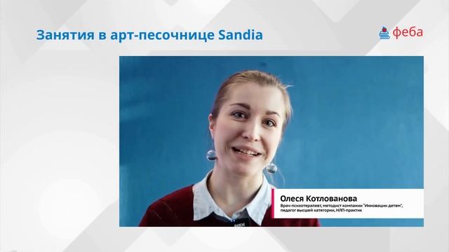 Занятия с арт-песочницей Sandia