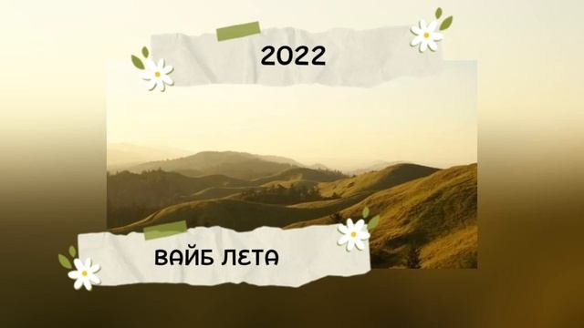 ВАЙБ ЛЕТА 2022 ГОДА, КАЙФ ДЛЯ УШЕЙ 🎧