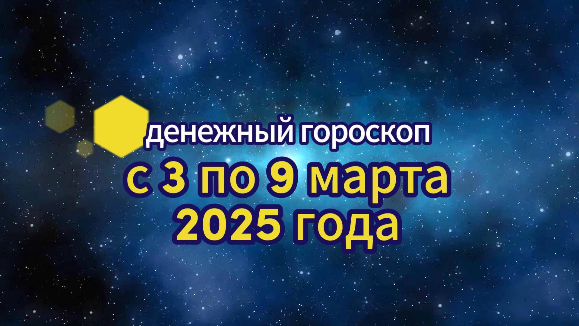 Денежный гороскоп с 3 по 9 марта