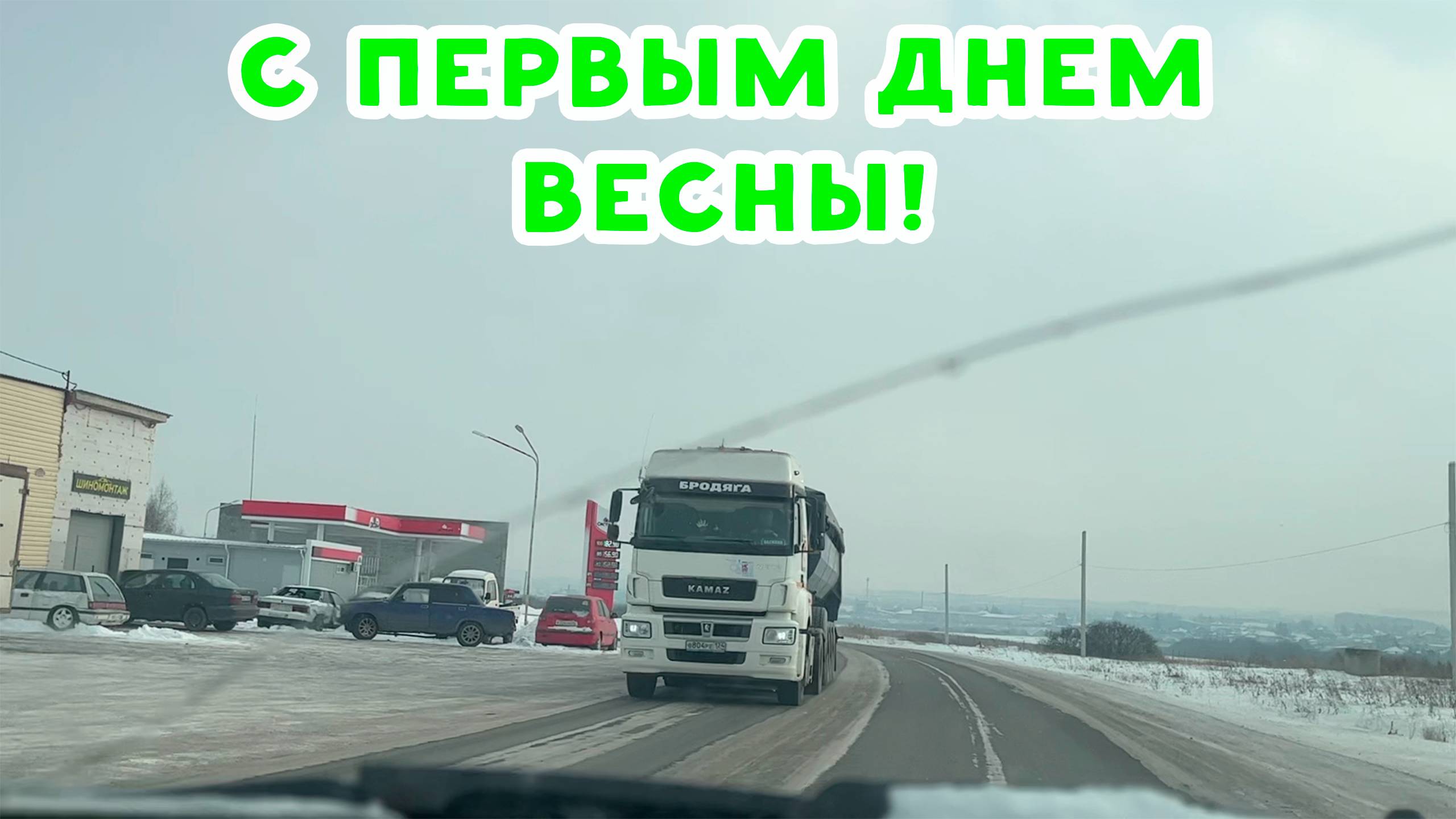 С ПЕРВЫМ ДНЕМ ВЕСНЫ! ЭТО ДОЛЖЕН БЫЛ БЫТЬ НОВЫЙ ГОД