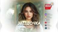 🔥 ПЕСНЯ О ЛЮБВИ! ❤️🔥 ХИТОК! 💯 Звёздочка – Братья Егоровы / ПРЕМЬЕРА 2025!