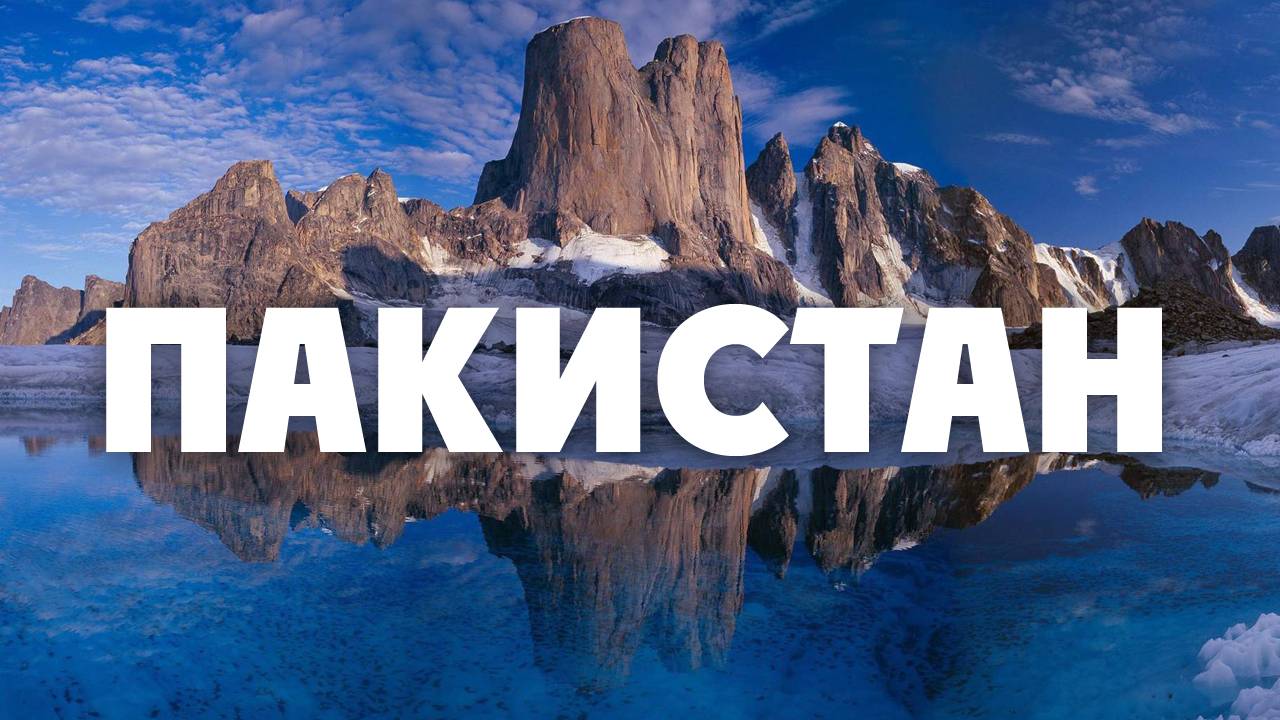 Пакистан 4K - Живописный расслабляющий фильм с медитативной музыкой