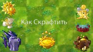 Как Скрафтить Новых КОРОЛЕВСКИХ ГИБРИДОВ | ИМПЕРАТОРСКИЕ ГИБРИДЫ в Пвз Fusion Mod 2.3