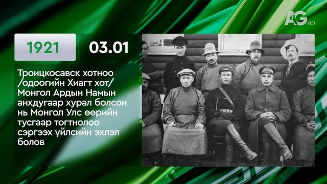 ЭТОТ ДЕНЬ В ИСТОРИИ: 1 марта/ ЭНЭ ӨДӨР ТҮҮХЭНД: 03.01