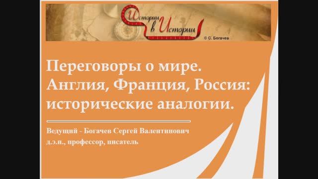 "Переговоры о мире. Из истории России, Франции и Англии". Сергей Богачев.