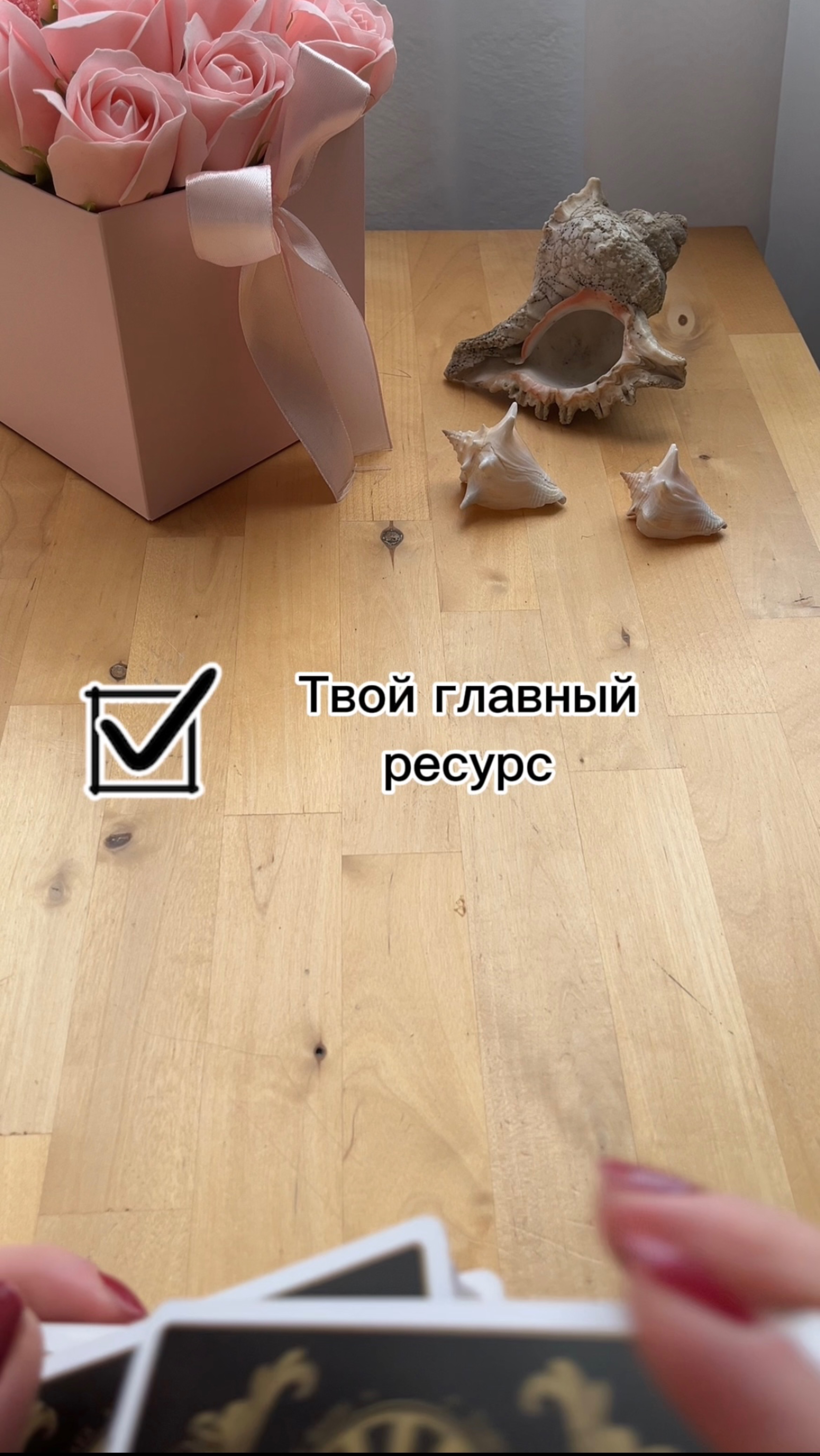 Какой твой главный ресурс