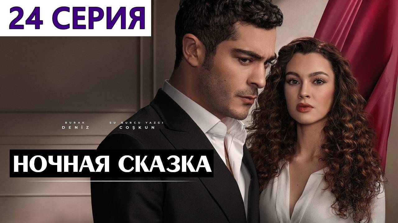 Ночная сказка 24 серия на русском (сериал, Турция)