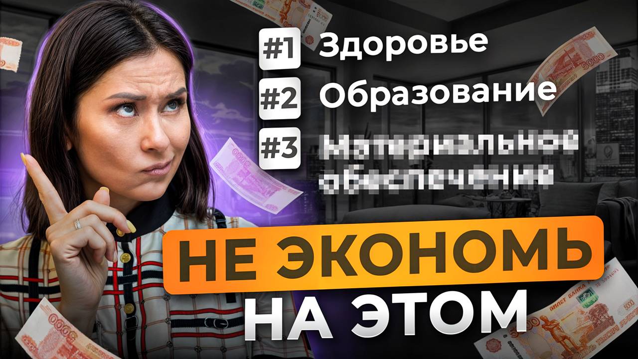 Не жалей денег НА ЭТО! На чем НЕЛЬЗЯ экономить даже в кризис?