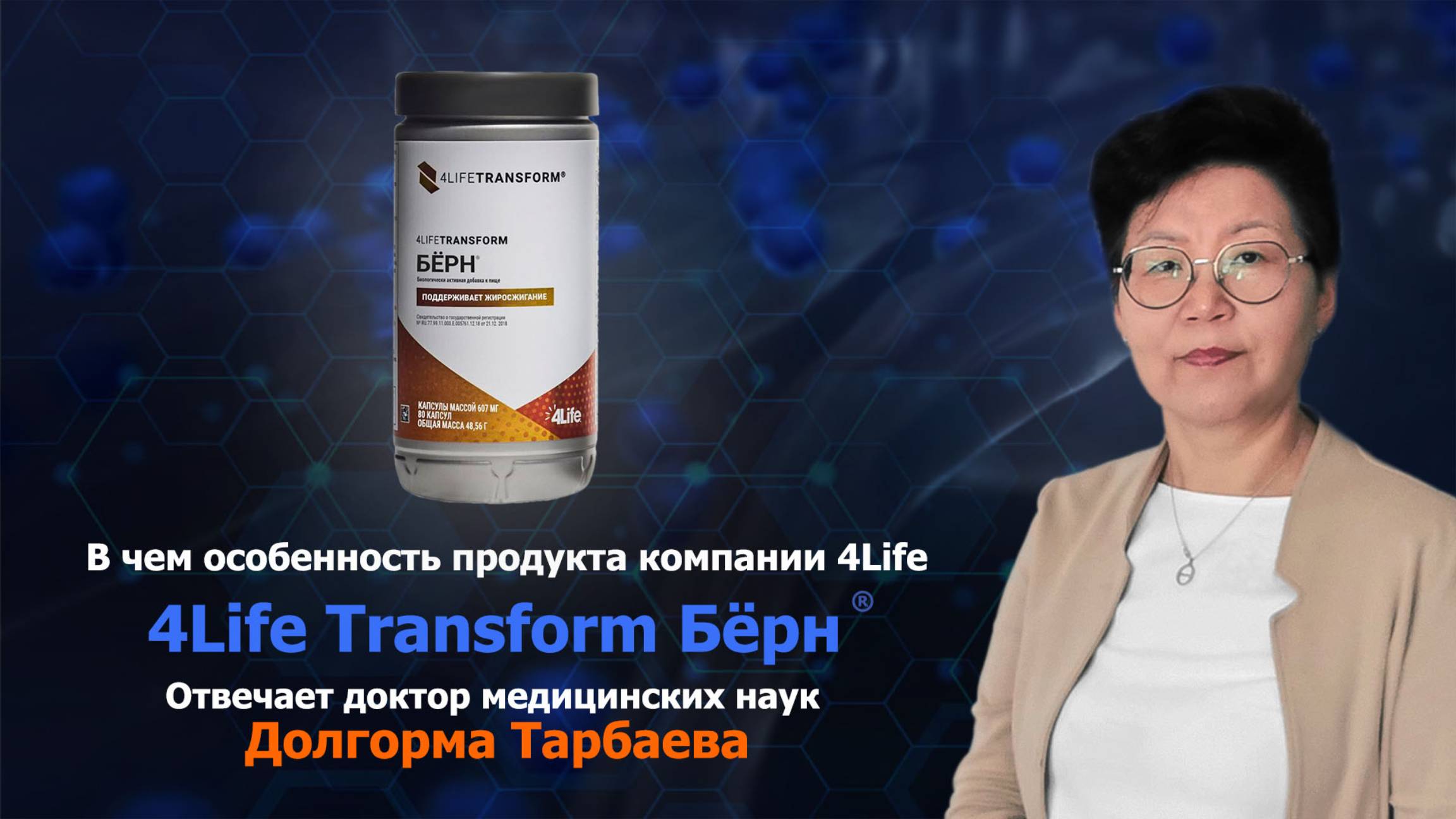 Каковы особенности продукта 4LifeTransform Бёрн?