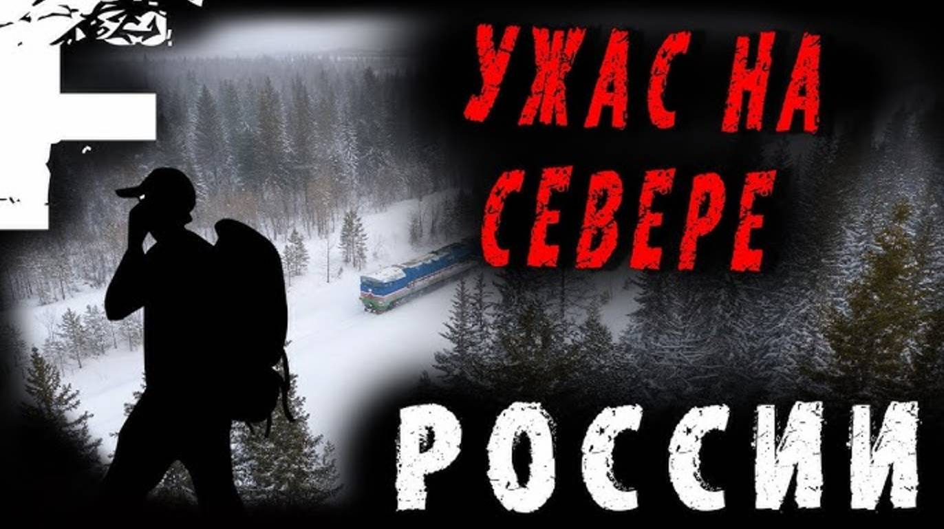 УЖАС НА СЕВЕРЕ! МИСТИЧЕСКИЕ ИСТОРИИ НА НОЧЬ!