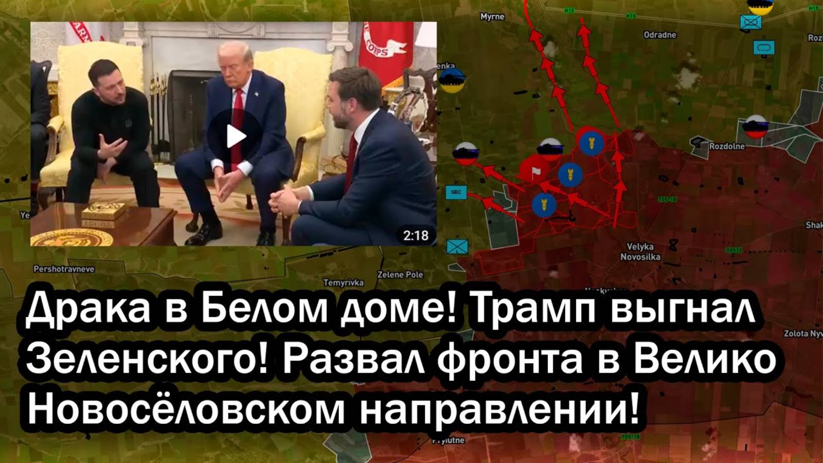 Драка в Белом доме! Трамп выгнал Зеленского! Развал фронта в Велико Новосёловском направлении!