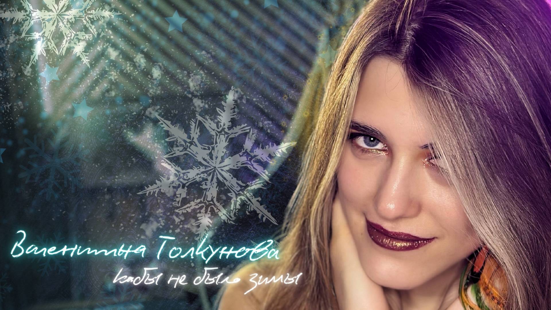 Anastasia Zvereva - Кабы Не Было Зимы (Cover Валентина Толкунова)