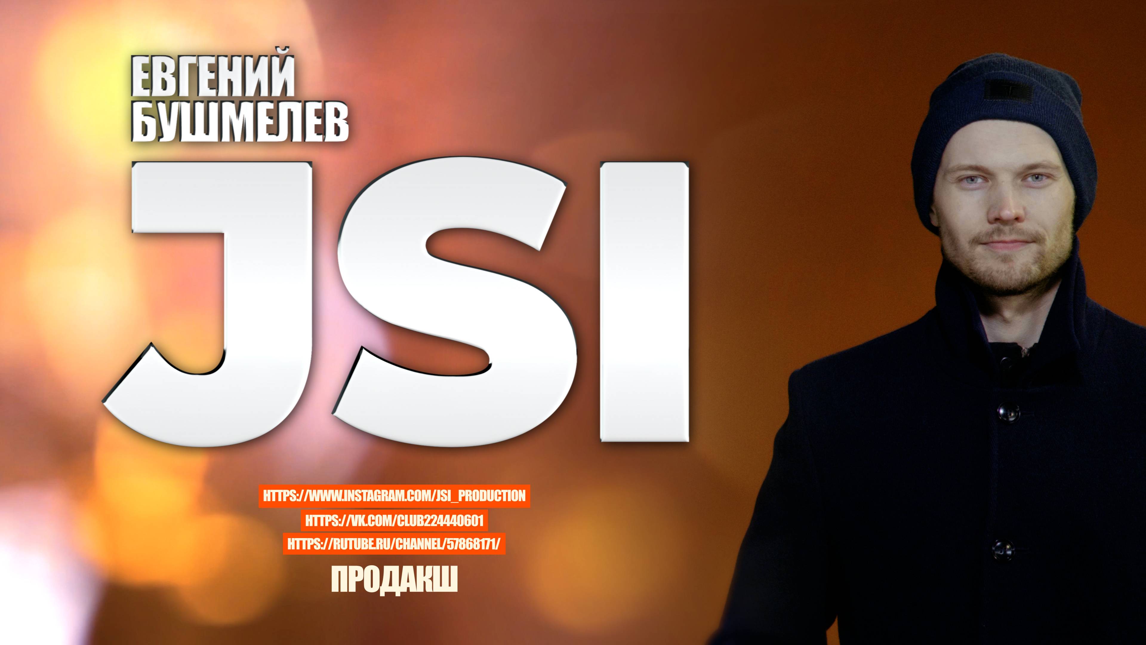 JSI ПРОМО 2025
