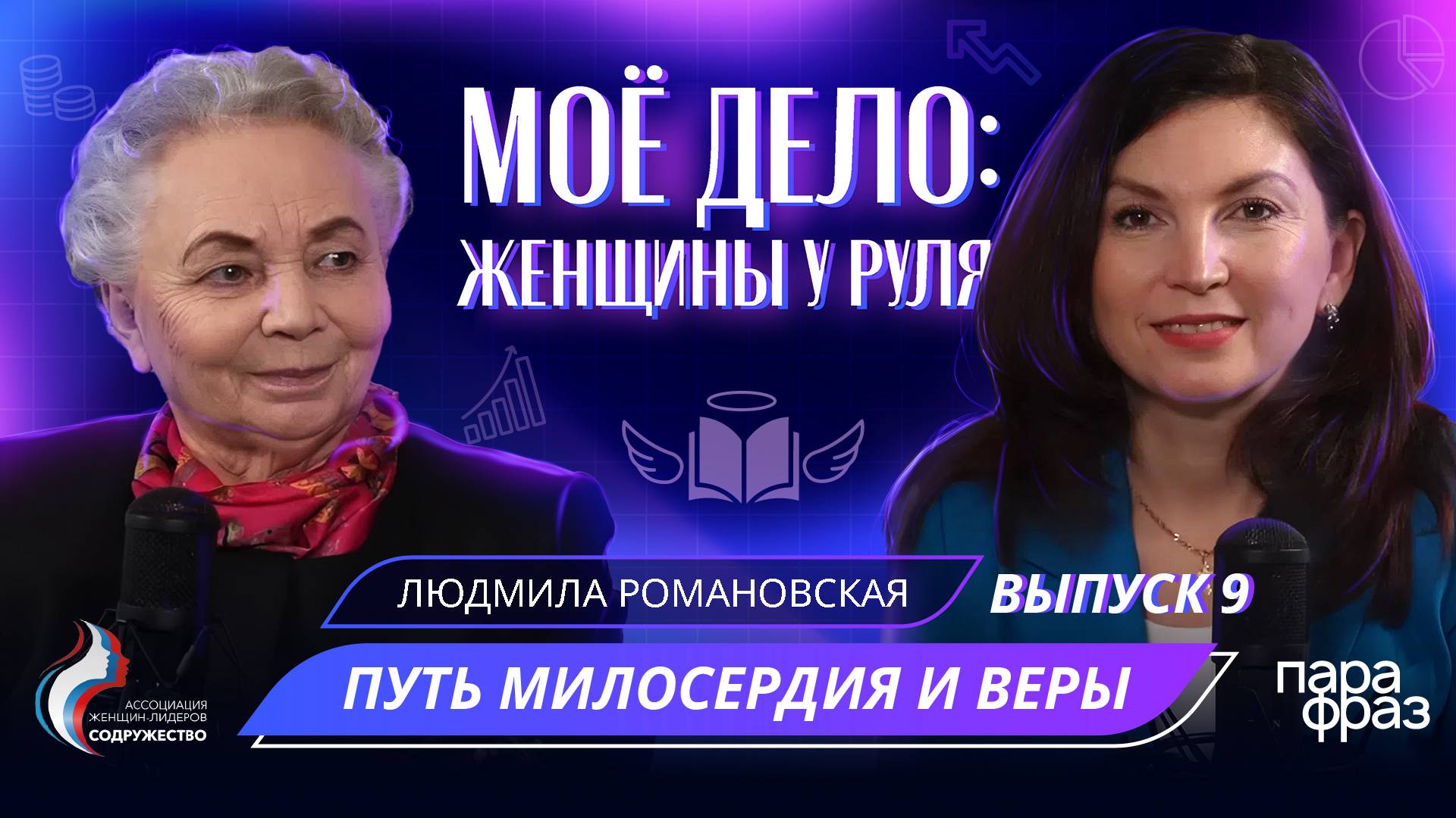 МИЛОСЕРДИЕ И ВЕРА. Как достучаться до сердец через православие. Людмила РОМАНОВСКАЯ