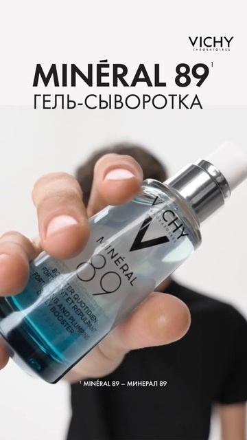 VICHY MINERAL 89 Гель-сыворотка: кожа укреплена и наполнена влагой!