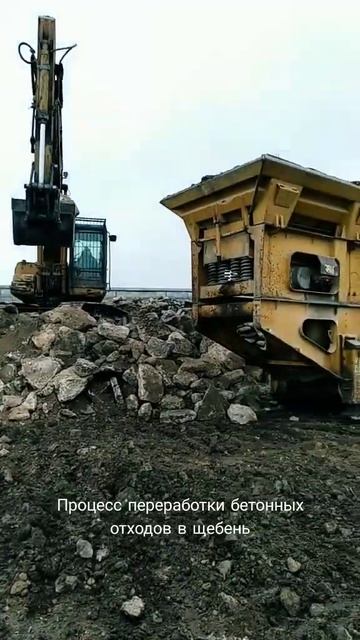 Процесс переработки бетонных отходов в щебень
