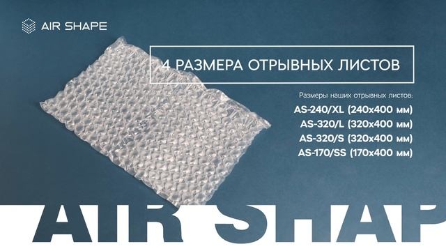 Презентация продукции AIR SHAPE