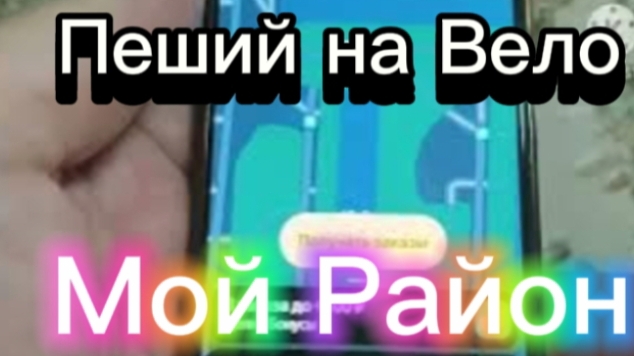 Яндекс. Пеший на Вело. Мой Район.