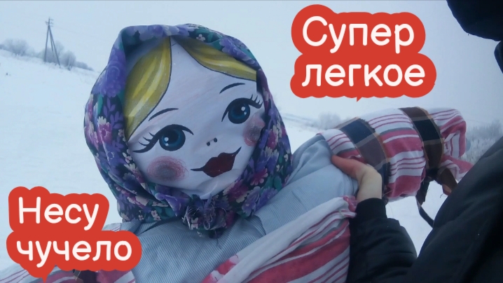 VLOG Несу чучело на Масленицу. Первый день весны