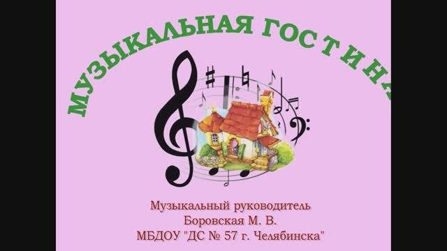 ДС № 57 г. ЧЕЛЯБИНСКА. ЗАНЯТИЕ № 8 