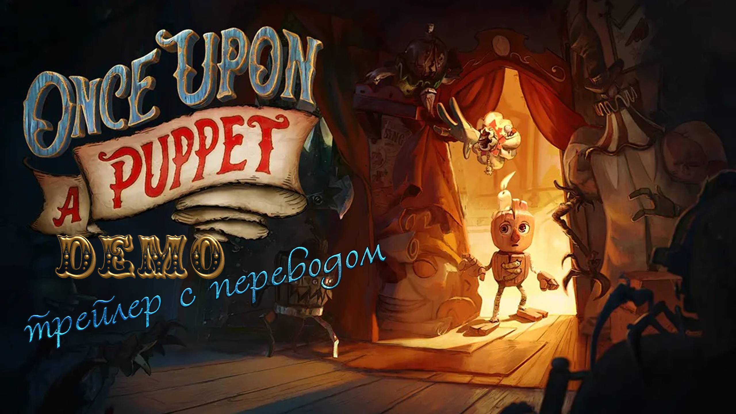 Once Upon A Puppet - Official Demo Launch Trailer. Перевод.