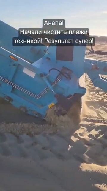 Анапа чистят пляжи спец оборудованием море#море