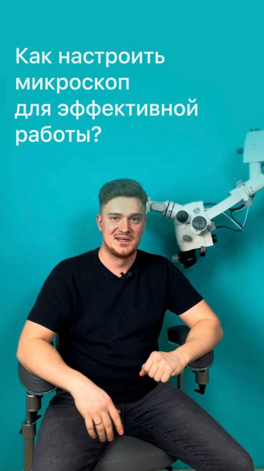 Как настроить микроскоп для эффективной работы?�