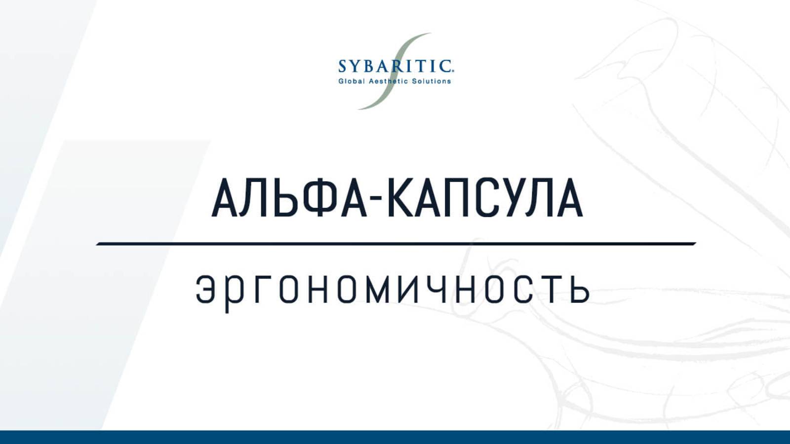 эргономичность Альфа капсулы Sybaritic