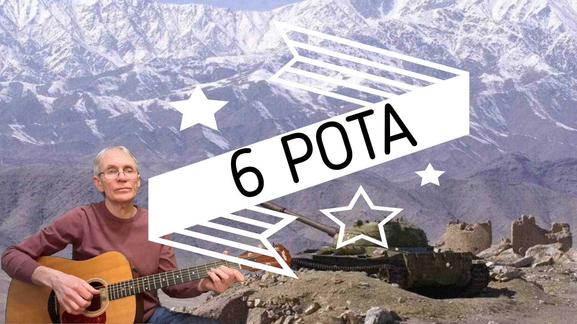 6 Рота - Стас Коноплянников. Гитара - Александр Чесноков