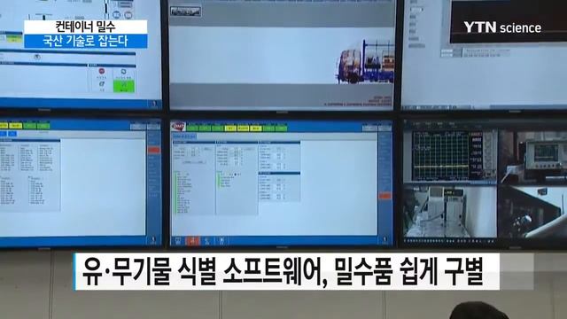 국산 컨테이너 검색기 내년부터 본격 가동 / YTN 사이언스
