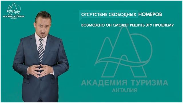 Видеокурс для отельеров от Академии Туризма в Анталии