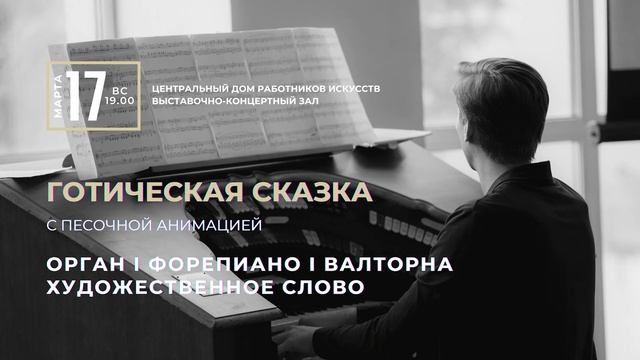 Анонс органных концертов Фонда «Искусство добра» в марте 2024