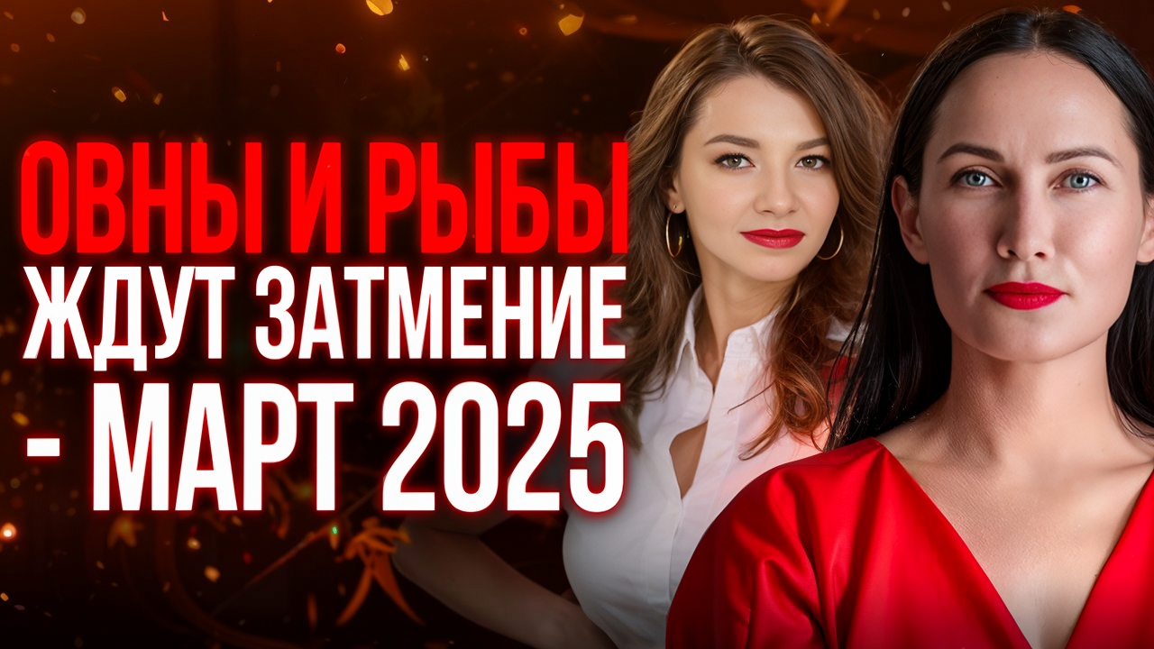 ОВНЫ И РЫБЫ ждут затмение в 2025г.