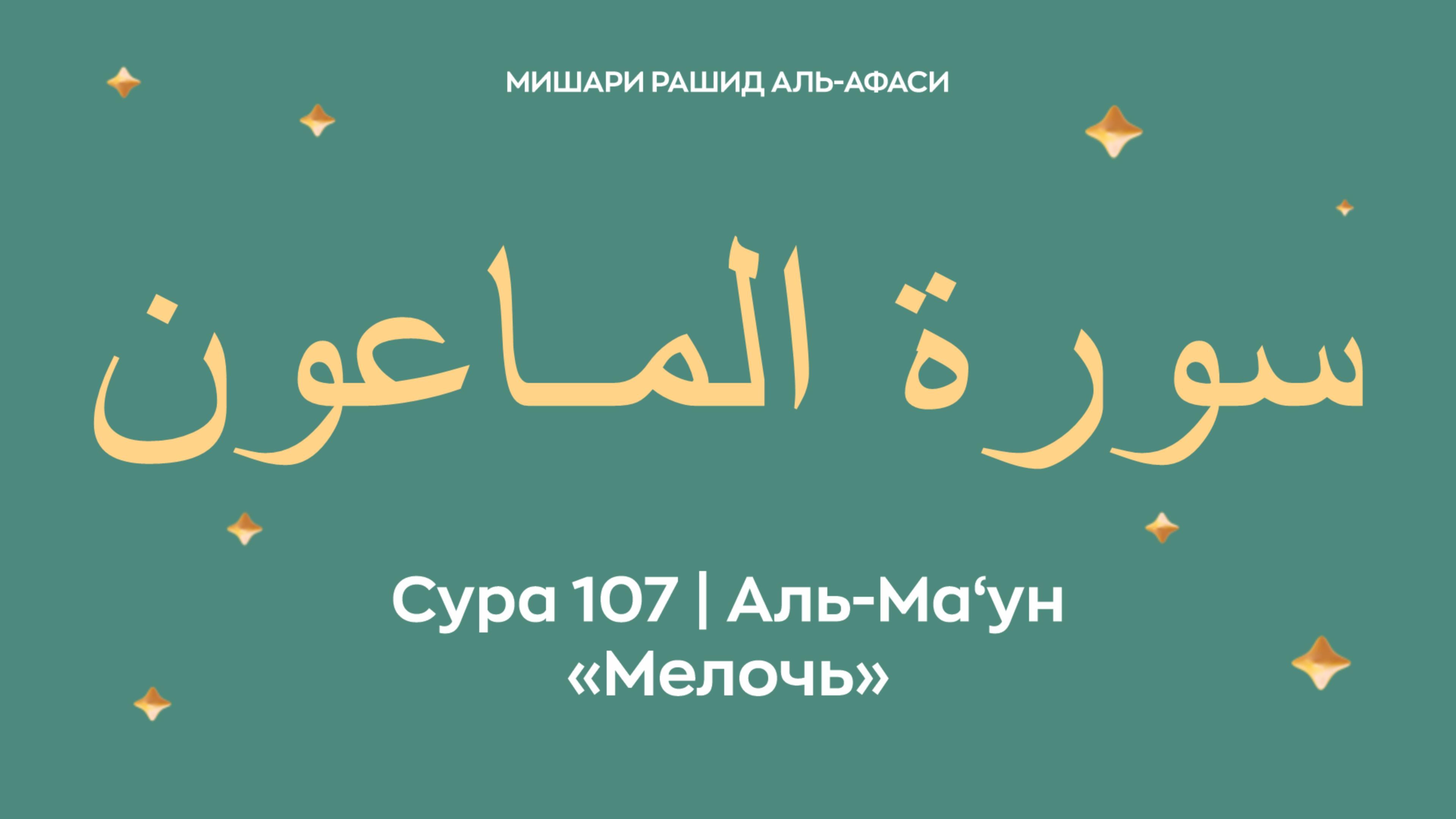 Сура 107 Аль-Ма‘ун — Мелочь, араб. سورة المـاعون.Читает Миша́ри ибн Ра́шид аль-Афа́си.