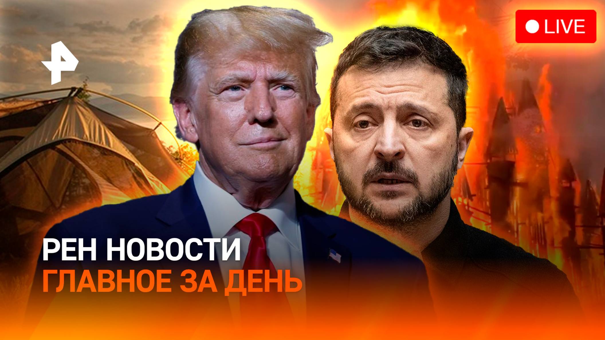 Последствия перепалки Зеленского и Трампа / Украина останется без помощи США? / ГЛАВНОЕ ЗА ДЕНЬ