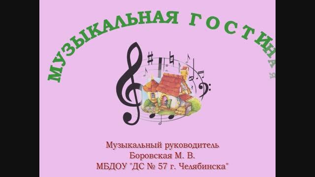 ДС № 57 г. ЧЕЛЯБИНСКА.  ЗАНЯТИЕ №6  