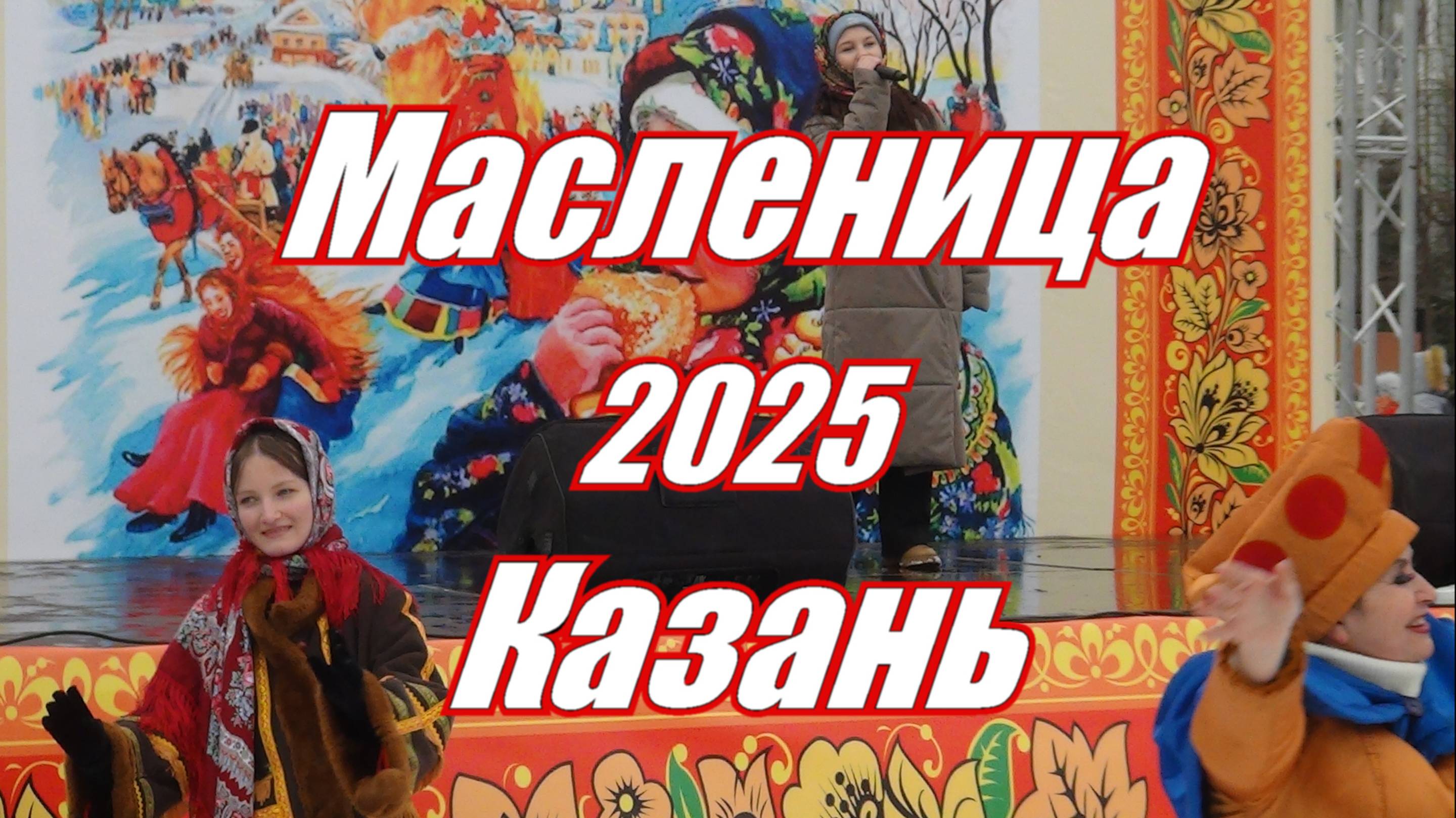 масленица -2025 в г.Казань